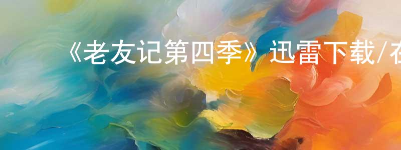 ﻿卜斌的个人主页,﻿《老友记第四季》迅雷下载/在线观看-都市情感-美剧天堂